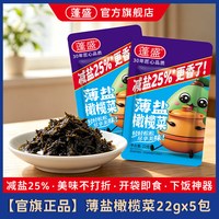 蓬盛 潮汕特产蓬盛薄盐橄榄菜下饭菜独立包装22g*5包