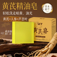 SKT 黄芪皂深层清洁手工皂 SKT黄芪皂80g（赠起泡网）