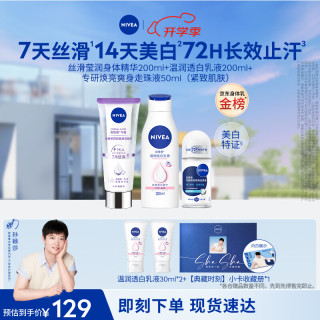 妮维雅 孙颖莎同款身体乳止汗露套组 果酸双管200ml+美白200ml+走珠50ml 加赠乳液30mlx4
