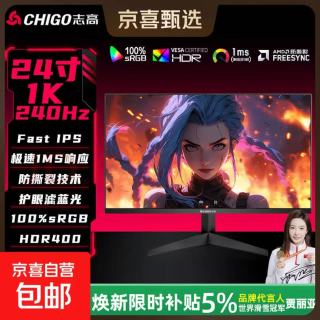 志高 战隼24英寸240Hz电竞显示器