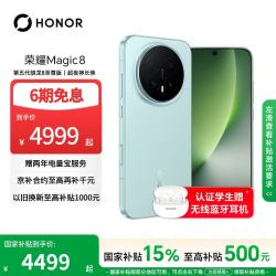 荣耀 Magic8 5G手机 16GB+512GB 天青釉 骁龙8至尊版