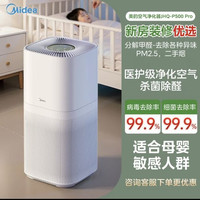 美的 家用空气净化器JHQ-P500Pro除甲醛除烟味除过敏原雾霾吸宠物猫毛净化机