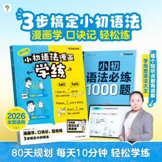学而思 2026小初语法漫画学练英语核心语法必练