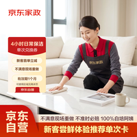 京东家政 4小时日常保洁单次电子兑换券 家政保洁上门服务