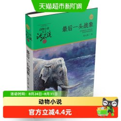 最后一头战象 升级版 动物小说大王沈石溪 7-12岁中国儿童文学