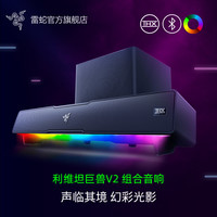 雷蛇 利维坦巨兽V2 RGB蓝牙音箱 低音炮组合THX电脑游戏音响