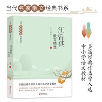 汪曾祺散文精选 当代名家散文经典书系中小学生阅读书目经典文学中国现当代随笔文学作品汪曾祺散文