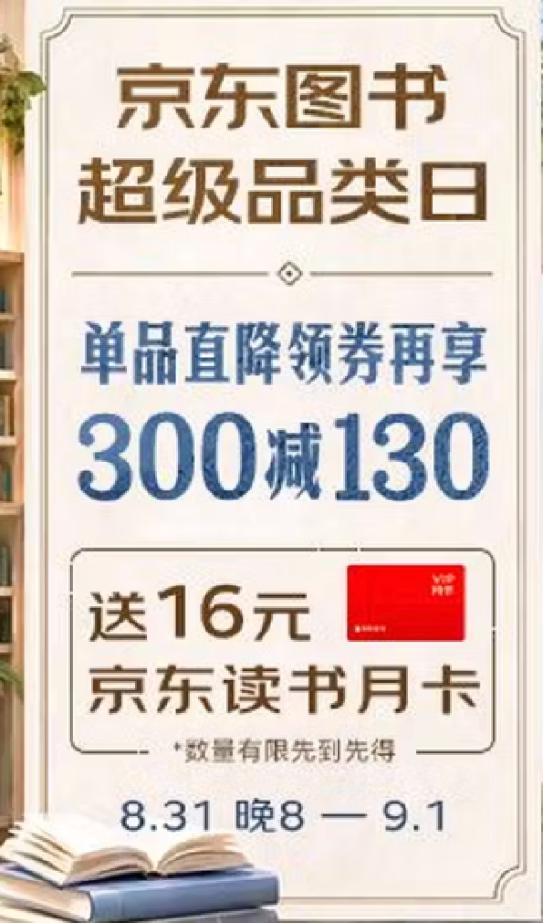 31日0点、促销活动：京东图书超级品类日，领券立享满300-130元！