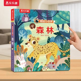 乐乐趣 森林3d立体书儿童0-3-6岁揭秘小世界系列科普花园百科全书机关翻翻洞洞触摸
