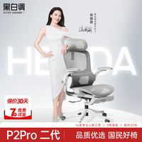 黑白调 新款P2Pro二代人体工学椅躺椅午睡学习宿舍电脑椅办公椅