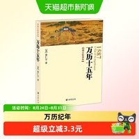 《万历十五年》