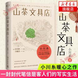 山茶文具店 小川糸著 与思念之人见字如面执笔写下说不出的话日本作家暖心之作怀旧风潮