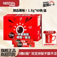 雀巢 Nestle)咖啡美式低脂速溶纯黑咖健身办公身材管理 醇品黑咖1.8g60条1盒(送咖啡杯)
