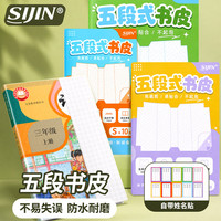 思进 五段式包书皮 加厚16K防水 30张+赠30枚姓名贴