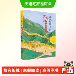 从故宫到长城（百班千人寒假图书）正版书籍