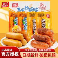 双汇 火腿肠香辣香脆肠玉米肠热狗肠整箱香肠烤肠休闲小吃零食即食