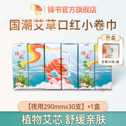 锦书超薄透气便携全夜用290mm30支组合装艾草姨妈卫生巾女