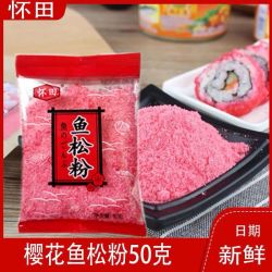 怀田 寿司樱花粉50g鱼松粉调味料紫菜包饭日式寿司料理店专用工具