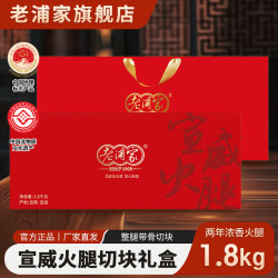 老浦家 宣威火腿切片礼盒（带骨）1.8kg云南特产年货送礼腊肉腊味