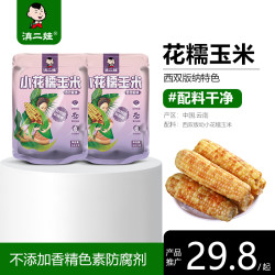 滇二娃 云南西双版纳花糯小玉米即食低脂早餐502克/袋