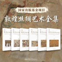 敦煌丝绸艺术全集6册 赵丰 法藏卷 俄藏卷 英藏卷 旅顺卷 敦煌卷 研究卷  东华大学出版社官方旗舰店