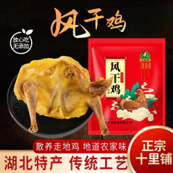 农味赞 湖北特产农家风干鸡腊鸡子咸鸡散养土鸡无翅膀彩袋年货腊货礼品袋