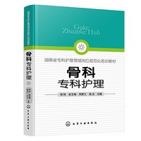当当网 骨科专科护理 周阳 化学工业出版社 正版书籍