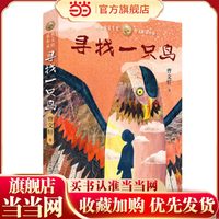 当当网正版童书 寻找一只鸟 曹文轩新小说