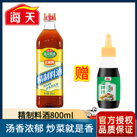 海天 精制料酒800ml大瓶装厨房去腥除膻增鲜酒香调味浓郁调味料