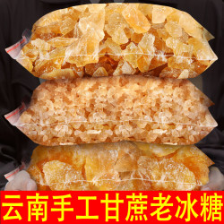 云南老冰糖黄冰糖块泡茶清甜烹饪甘蔗小粒多晶黄糖碎散装颗粒袋装