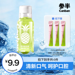 参半 益生菌清新漱口水便携温和持久不辣口留香抑菌250ml c02