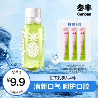 参半 益生菌清新漱口水便携温和持久不辣口留香抑菌250ml c05 TY