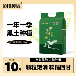 东铁村 香稻贡米10斤东北好大米一年一季产地直发