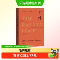 刀锋正版书籍 毛姆短篇小说精选全集 外国经典作品