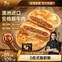 锋味派 安格斯牛肉馅饼 360g/4片