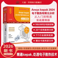 中文版Ansys Icepak2024电子散热有限元分析从入门到精通案例版电子热设计