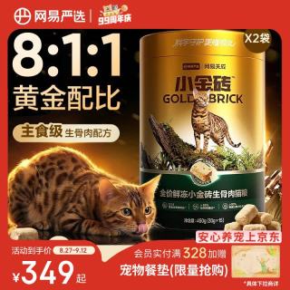 今日必买：网易天成 小金砖生骨肉主食冻干猫粮 450g*2桶