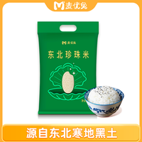 麦优兔 东北大米珍珠米5斤 新米圆粒软糯香甜黑土地种植