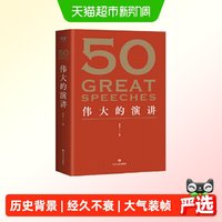 伟大的演讲 50伟大的短篇小说们系列 名家名作典藏版