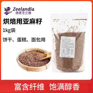 芝兰雅 黄金亚麻籽1kg 面包饼干烘焙用亚麻籽仁 商用家用烘焙原料