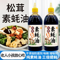 吉匠 松茸素蚝油菌菇提鲜无添加家用炒菜凉拌烧烤纯素耗油挤挤瓶装家用