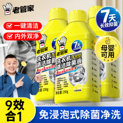 老管家 洗衣机清洗剂250g柠檬清香滚筒波轮洗衣机深度清洁剂除垢杀菌 3瓶装