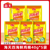 海天 四海鲜鸡精40g*5袋 炒菜美食增鲜提味调味料鲜味美味味道鲜美