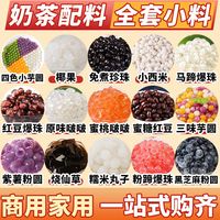 皮小贱 奶茶店专用小料珍珠芋圆椰果蜜豆小包装爆爆珠晶球脆波波冰粉配料