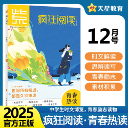 天星教育2025年疯狂阅读青春热读时代热读1/2/3/4/5/6/7/8/9/10/11/12月