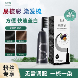 韩金靓 易梳彩家用染发膏染发梳自己在家操作染发男女流行色自然黑
