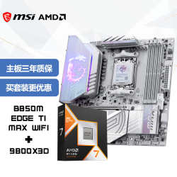 微星 主板CPU套装MPG B850M EDGE TI MAX WIFI刀锋钛+AMD锐龙7 9800X3D  板U套装