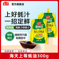 海天 上等蚝油300g*2 挤挤自立袋 蚝汁家常炒菜拌馅蘸碟提鲜