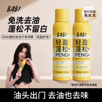 BABI 干发蓬松喷雾 去油干爽高颅顶造型清爽免水洗zzxdb