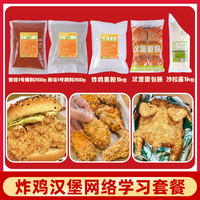 炸鸡汉堡腌料裹粉样品装
